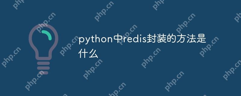 python中redis封装的方法是什么-小浪学习网