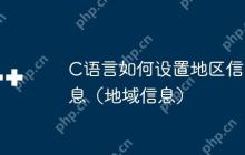 C语言如何设置地区信息（地域信息）