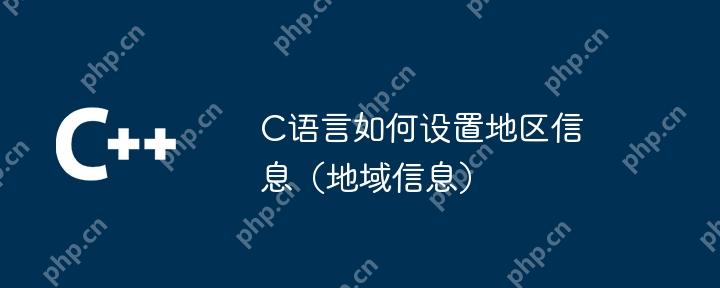 C语言如何设置地区信息（地域信息）