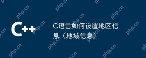 C语言如何设置地区信息(地域信息)