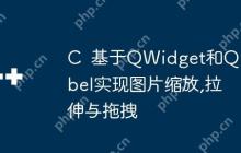 C  基于QWidget和QLabel实现图片缩放,拉伸与拖拽