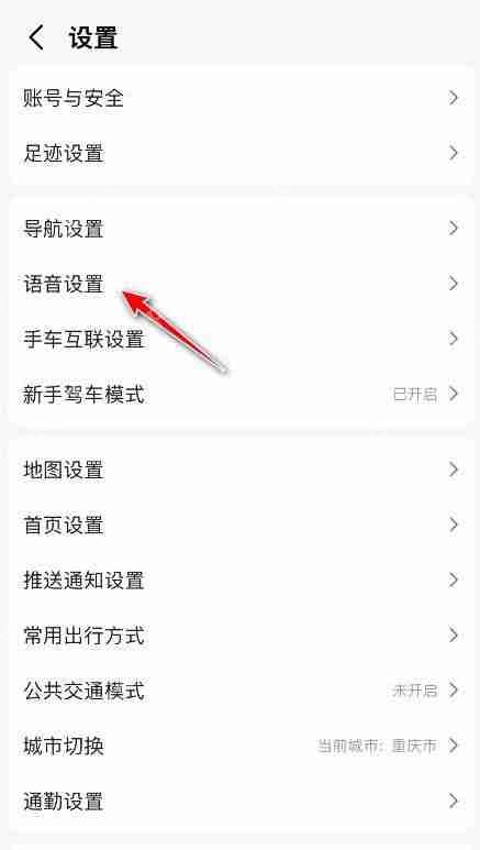 高德地图怎么设置导航语音速度-高德地图设置导航语音速度的方法
