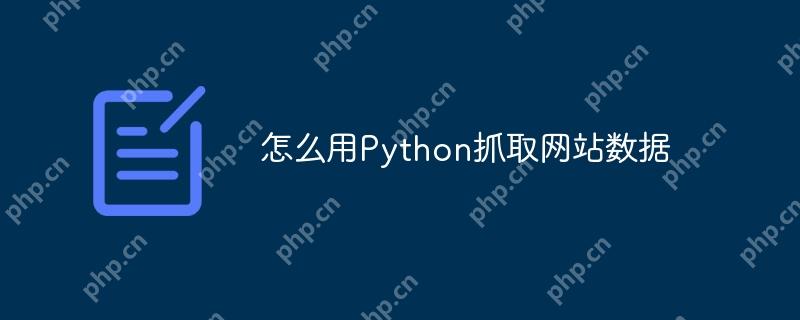 怎么用Python抓取网站数据