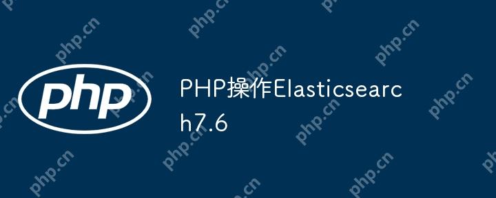 php操作elasticsearch7.6