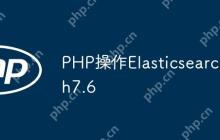 PHP操作Elasticsearch7.6