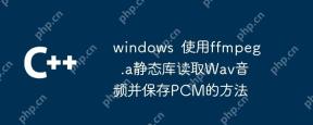 windows 使用ffmpeg .a静态库读取wav音频并保存pcm的方法