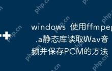 windows 使用ffmpeg .a静态库读取Wav音频并保存PCM的方法