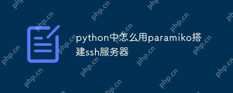 python中怎么用paramiko搭建ssh服务器-小浪学习网