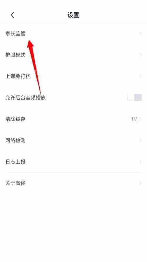 高途课堂怎么进行家长监管-高途课堂进行家长监管的方法