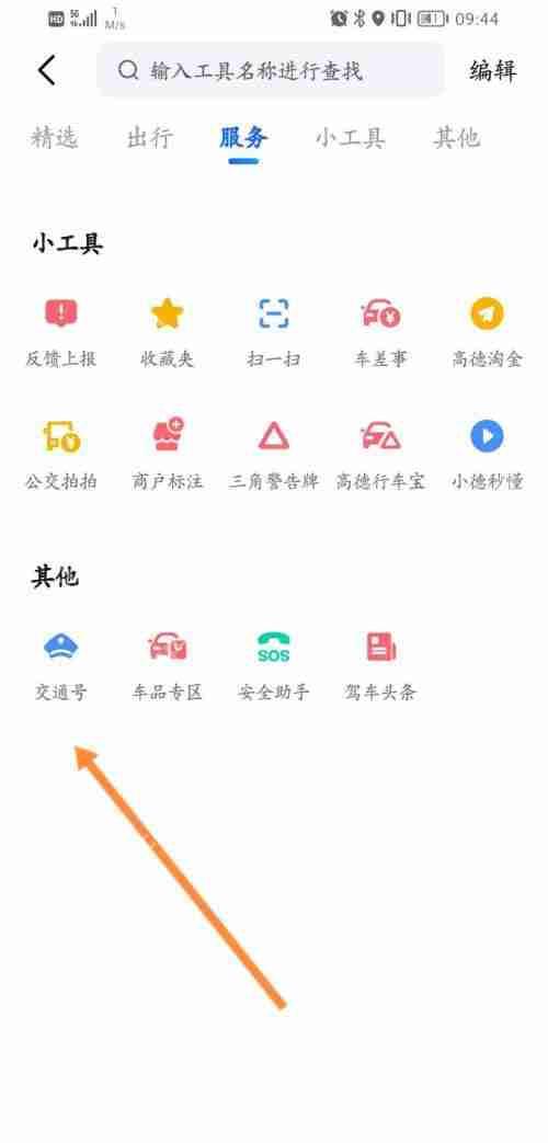 高德地图如何查看交通号-高德地图查看交通号的方法
