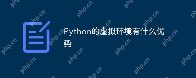 Python的虚拟环境有什么优势-小浪学习网