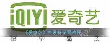 爱奇艺如何设置主设备