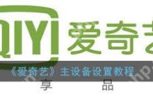 爱奇艺如何设置主设备