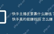 快手主播主要靠什么赚钱？快手真的能赚钱吗 怎么赚