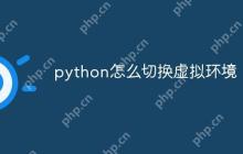 python怎么切换虚拟环境