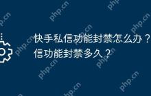 快手私信功能封禁怎么办？私信功能封禁多久？