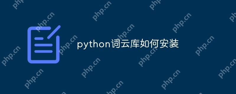 python词云库如何安装-小浪学习网