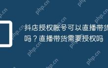 抖店授权账号可以直播带货吗？直播带货需要授权吗