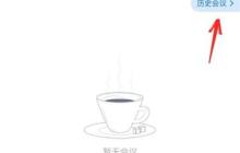 腾讯会议怎么删除历史会议记录-腾讯会议删除历史会议记录的方法