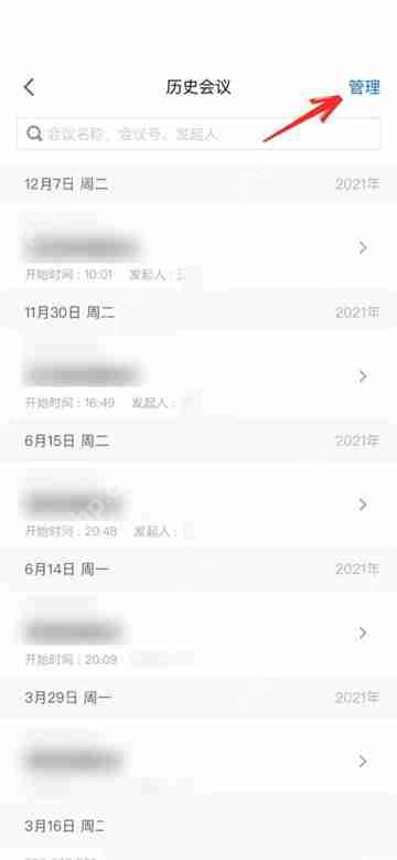 腾讯会议怎么删除历史会议记录-腾讯会议删除历史会议记录的方法