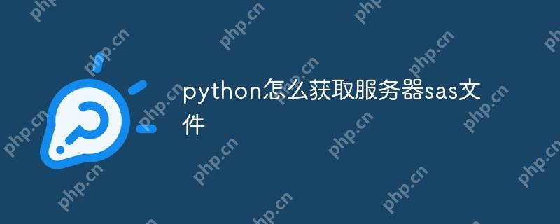 python怎么获取服务器sas文件-小浪学习网