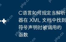 C语言如何规定当解析器在 XML 文档中找到符号声明时被调用的函数