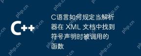 c语言如何规定当解析器在 xml 文档中找到符号声明时被调用的函数