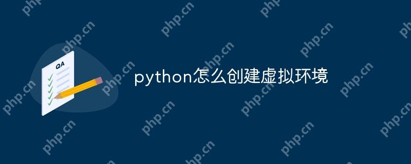 python怎么创建虚拟环境