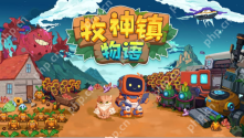 机器人自动化种田新时代！《牧神镇物语》现已正式发售