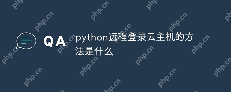 python远程登录云主机的方法是什么-小浪学习网
