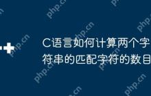 C语言如何计算两个字符串的匹配字符的数目