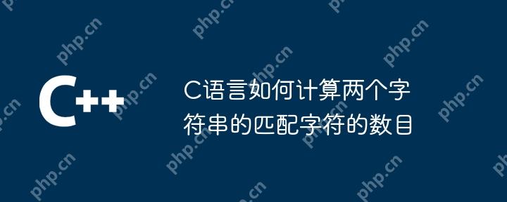 C語言如何計算兩個字符串的匹配字符的數目-小浪學習網