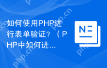 如何使用PHP进行表单验证？（PHP中如何进行表单数据的验证？）