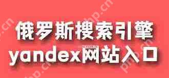 俄罗斯搜索引擎入口首页官网是什么