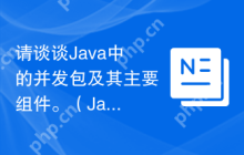 请谈谈Java中的并发包及其主要组件。（Java并发编程时，有哪些重要的并发包和组件？）