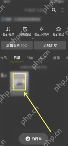 抖音日常只有好友能看到吗 抖音日常权限怎么设置所有人可见