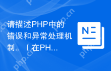 请描述PHP中的错误和异常处理机制。（在PHP编程中，如何处理错误和异常？）