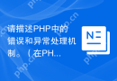 请描述PHP中的错误和异常处理机制。（在PHP编程中，如何处理错误和异常？）