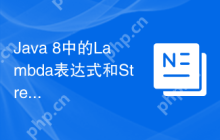 Java 8中的Lambda表达式和Stream API是如何简化函数式编程的？（Java 8的Lambda和Stream API在函数式编程中起到了怎样的简化作用？）