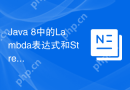 Java 8中的Lambda表达式和Stream API是如何简化函数式编程的？（Java 8的Lambda和Stream API在函数式编程中起到了怎样的简化作用？）