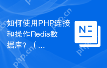 如何使用PHP连接和操作Redis数据库？（PHP连接Redis并进行数据读写的方式是什么？）