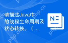 请描述Java中的线程生命周期及状态转换。（Java线程从创建到销毁的整个过程是怎样的？其状态是如何转换的？）