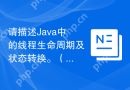 请描述Java中的线程生命周期及状态转换。（Java线程从创建到销毁的整个过程是怎样的？其状态是如何转换的？）