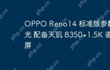 OPPO Reno14 标准版参数曝光 配备天玑 8350+1.5K 直屏