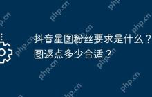 抖音星图粉丝要求是什么？星图返点多少合适？