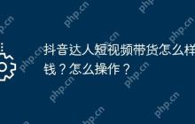 抖音达人短视频带货怎么样赚钱？怎么操作？