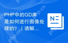 PHP中的GD库是如何进行图像处理的？（请解释PHP中GD库进行图像处理的方法和步骤。）