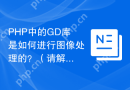 PHP中的GD库是如何进行图像处理的？（请解释PHP中GD库进行图像处理的方法和步骤。）