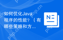 如何优化Java程序的性能？（有哪些策略和方法可以提高Java程序的运行效率？）