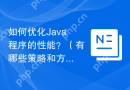 如何优化Java程序的性能？（有哪些策略和方法可以提高Java程序的运行效率？）